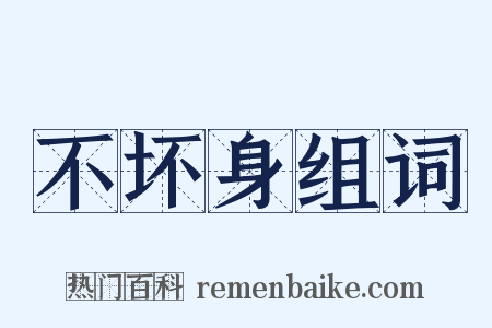 不坏身组词是什么意思的图片